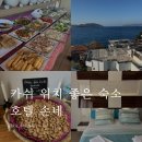 손네 | 카쉬 숙소 위치 좋은 호텔 손네 SONNE 오션뷰 조식 후기