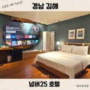 백호PC | 김해 여행 숙소 추천 삼계동 호텔 넘버25 넷플릭스 OTT 무료 가성비 NOL