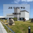 쉼표 | [맛집]고흥 감성카페 추천｜바다뷰 카페 쉼표 다녀온 후기☕