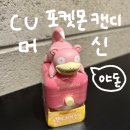 씨유(CU)평택합정점 | CU편의점 포켓몬 캔디 머신 구입 후기, 야돈 자판기