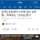 [단독] 초등생이 수차례 집단 성추행…학폭위는 &#34;고의성 없다&#34; 이미지