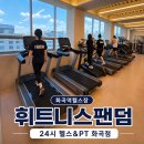 여성건강미 | 화곡역헬스장 초보자도 편한 24시간 휘트니스팬덤 후기