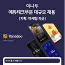 [채용공고] (주)야나두 에듀테크부문 대규모 채용 (기획,마케팅 직군)