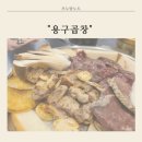 용구곱창 이미지