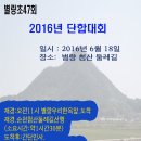 2016년 별량초47회 단합대회 안내 이미지