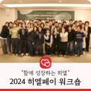 송용석 | 히엘페이 제 3회 워크숍 "함께 성장하는 히엘페이"