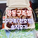 구구족 천호점 | [강동구족발 맛집] 구구족 천호점 배달 100% 솔직후기:)