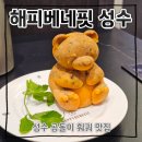 해피해피 - 원주시 | 성수 훠궈 맛집 해피베네핏 성수 후기 (26.7.21)