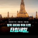 (주)넷리얼 | 파타야 진리의 성전 티켓 할인 예약 후기 한국어 가이드 시간 야간 복장