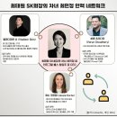 (주)글로벌서울메디컬그룹 | 글로벌 브레인 ‘최민정 사단’ 광폭행보에 SK그룹 권력 지각변동 가능성