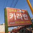 만리포미소카라반 이미지