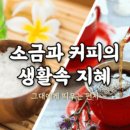 ♡*소금과 커피의 생활속 지혜*~^^♡ 이미지