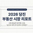 당진시대공인중개사사무소 | 당진부동산 양극화 시대, 네 집 마련 전 반드시 확인해야 할 체크리스트
