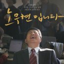 5월 25일 목요일 저녁 8시 영화 노무현입니다 보러갑시다!(종로) 이미지