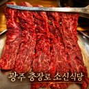 전무유통 누구나쉐프 | 광주 충장로 소신식당 한우 가격 점심 주차 솔직후기
