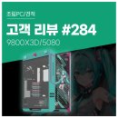 토르PC | No.284 : 9800X3D &amp; RTX 5080 컴퓨존 프리미엄 조립PC 후기, 5090 시스템과 직접 비교한 게임 성능 비교