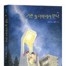 [한울림어린이] 기린 놀이터에서 만나 - 20세기 둔촌아파트 사람들이야기 이미지