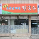 소문난해물칼국수 이미지