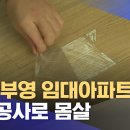 나주 부영 임대아파트 부실공사로 몸살 (2024.01.09/광주MBC) , 세종 신축 아파트 “오물 및 하자로 가득” 입주자들 민원 이미지