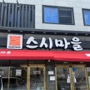 일광스시 | 기장 일광 맛집 회전초밥맛집 스시마을 일광점