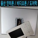 경동윈츠힐아파트 | ▶울산인터폰▶ 성안동 현대비디오폰 무선연동 현장