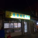 울랄라빈대떡