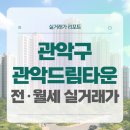 성현동-20 | 서울 관악드림타운 전세 월세 시세, 주변 정보, 실거주 후기 (2025년 9월)