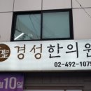 경성한의원 이미지