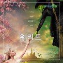 위키드 뜻 정보 출연진 쿠키 메가박스 일반관 오티 ttt 리뷰