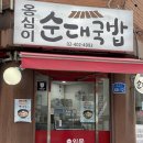 거지국밥 | 거여역 국밥 옹심이순대국밥 국내최초 감자옹심이 넣은 순대국 후기