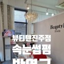 진주 평거동 뷰티텐 속눈썹펌 후기