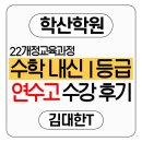 연수고등학교 | [동춘동수학학원] 22개정교육과정 수학 내신 1등급 실제 수강 후기 1탄 : 연수고등학교1