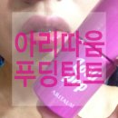 아리따움개금점 | 아리따움 푸딩틴트 롤리팝1+1 롤리팝 폴카핑크 간단후기