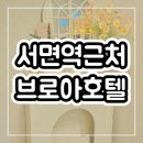 브로아호텔 | [부산 /서면 브로아호텔]서면역 근처 숙소. 서면 깔끔한숙소. 부산 신상숙소. 부산서면 가성비숙소