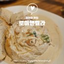 로이앤벨라 | 장한평 맛집 로이앤벨라 크림빠네추천