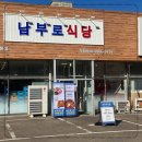 남부식당 네이버블로그