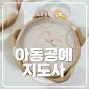 (생애단계과정) 손으로 표현하는 캘리그라피&토탈공예 | 유치원·방과후교실 인기 자격! 아동공예지도사 1급 자격증 취득 방법