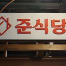 준식당 이미지