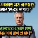 ‘트럼프 최측근’ 오브라이언 차기 국무장관. 트럼프는 ‘한국의 팬’ “한국 없는 방어 체제 구축은 불가능” 미국은 강력한 한국과 협력 이미지