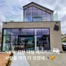 재창약국 | NEW 김천대형카페 세밀베이커리 말차라떼 너츠라떼 올리브치아바타 에그타르트 빵메뉴 및 가격, 솔직후기