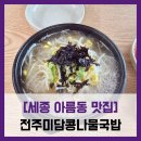 전주미담콩나물국밥 | [세종 아름동 맛집] 전주미담콩나물국밥 - #아름동 아침식사 콩나물국밥 돈까스