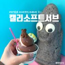 영어조합법인 일출봉 | 제주 성산일출봉 디저트 아이스크림 캘리소프트서브 내돈내산 후기