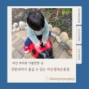 아산친오애아파트놀이터 | 한시적 입장 무료!] 아산 아이와 가볼 만한 곳, 전망대까지 즐길 수 있는 아산생태곤충원 솔직 방문 후기