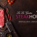 라라지오스트라스테이크하우스