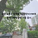 노원-상계-2003 | 서울 노원구 상계동 주공4단지아파트 블랙스텐방충망/이탈방지핀 시공 후기