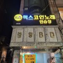 렉스코인노래연습장(신당점) 이미지