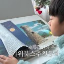 행복한 그림책 여행(아동 동화구연) | 초등저학년 그림책 추천 키위북스 경주를 그리는 마음, 화산이 궁금해
