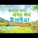 사랑의 발걸음으로 희망찬 미래를 만드는 국제위러브유(회장 장길자)운동본부-새생명 사랑 가족걷기대회 이미지