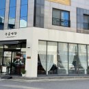구움다방