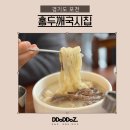 홍두깨국시집 | 포천 홍두깨칼국수 국시집 현지인 맛집 방문 후기